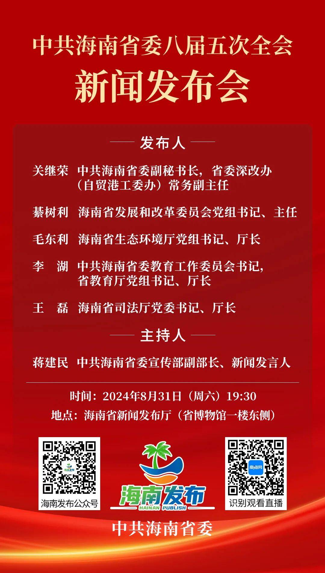 预告丨今日19时30分,中共海南省委将举行省委八届五次全会新闻发布会