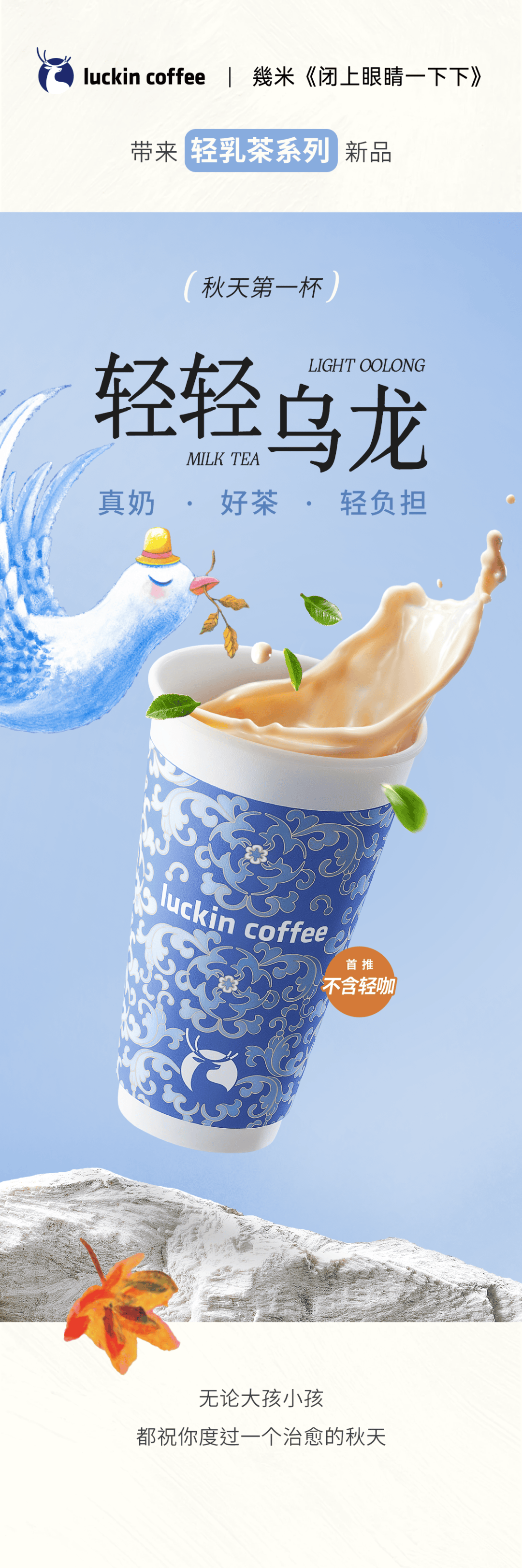 瑞幸咖啡|9.9元喝秋天第一杯「轻轻乌龙」幾米陪你轻盈入秋