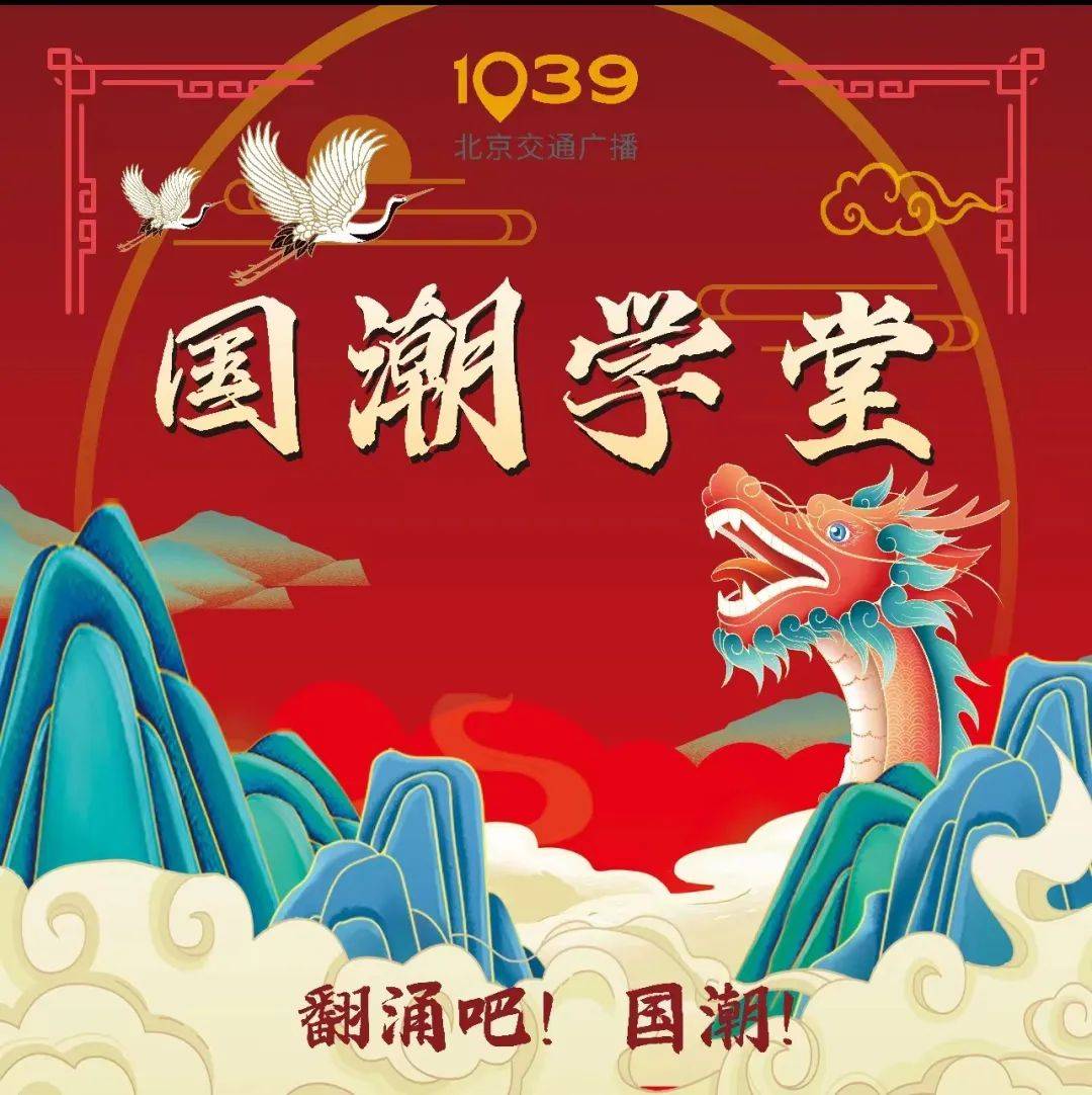 北京交通广播《欢乐正前方之国潮学堂》节目组联合中国青少年发展基金