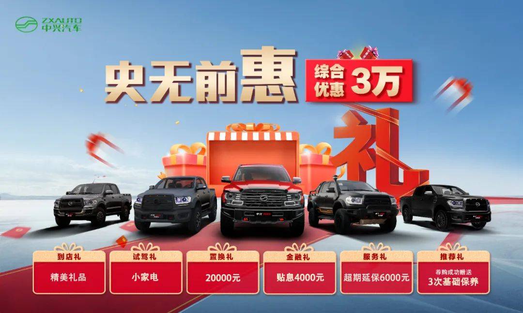 中兴汽车全系盛惠,30000元豪华大礼包等你来拿!