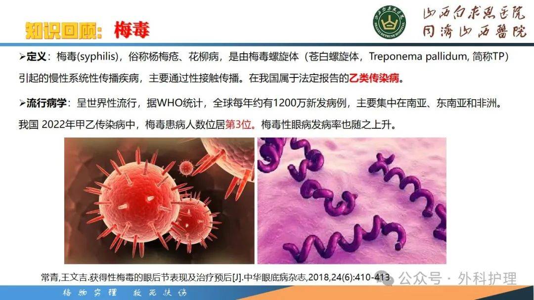 【ppt】一例梅毒性眼病患者的护理经验分享