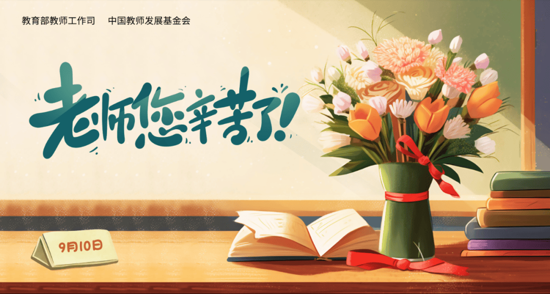 在第四十个教师节来临之际,"为教师亮灯"宣传海报发布,下面请欣赏部分