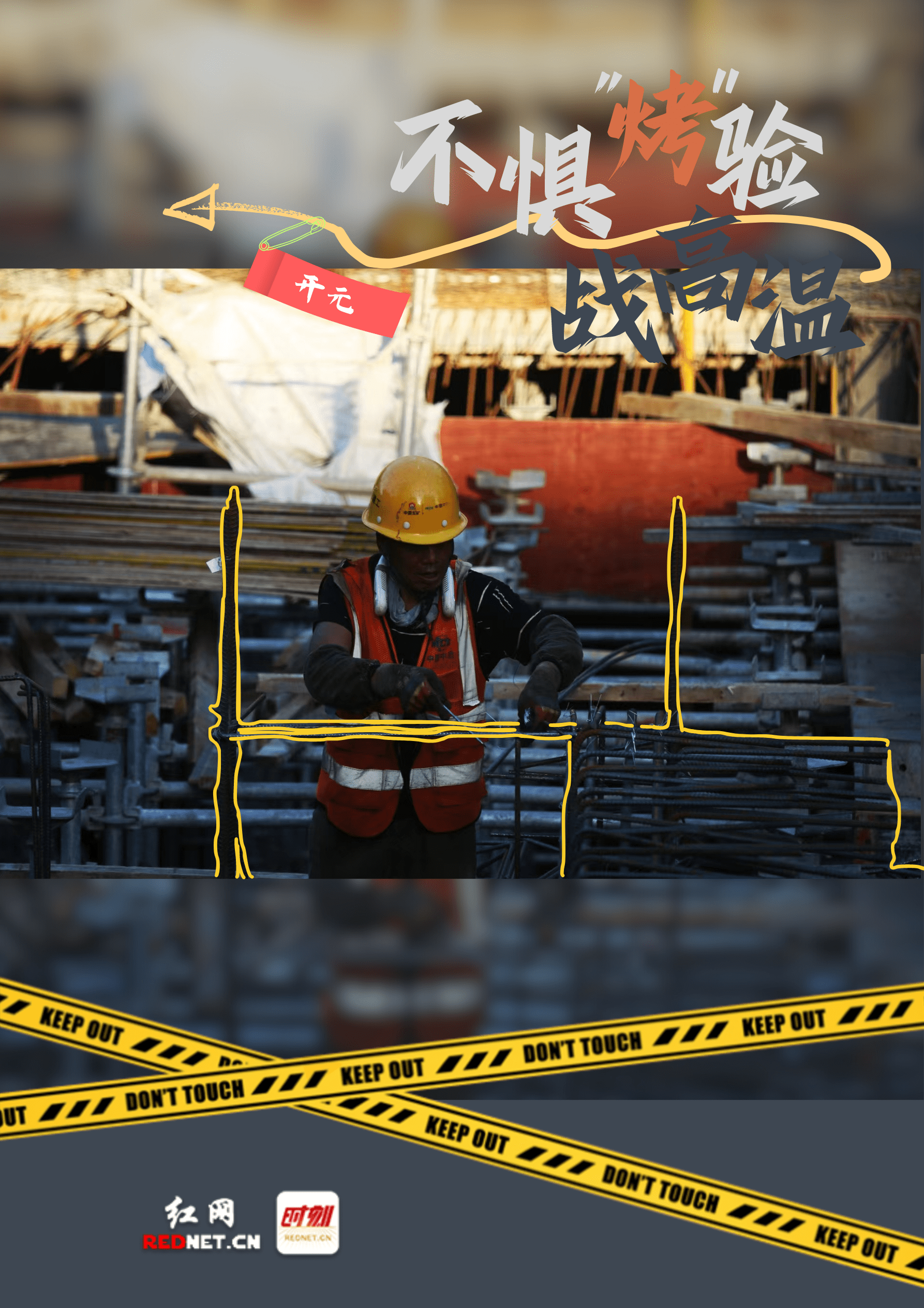 海报|怀化:战高温不服"暑" 致敬烈日下的坚守_梁馨_何峰_rednet