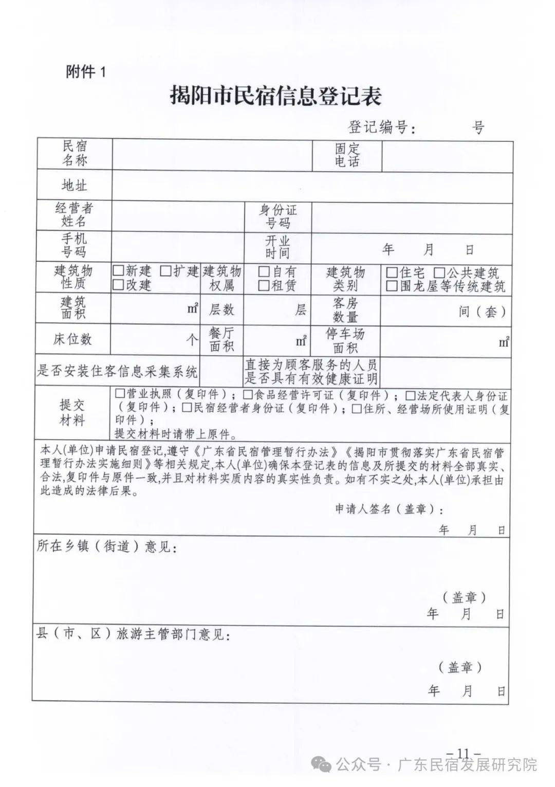阳市民宿信息登记表2.揭阳市民宿信息变更申请表3.揭阳市民宿信息登记回执