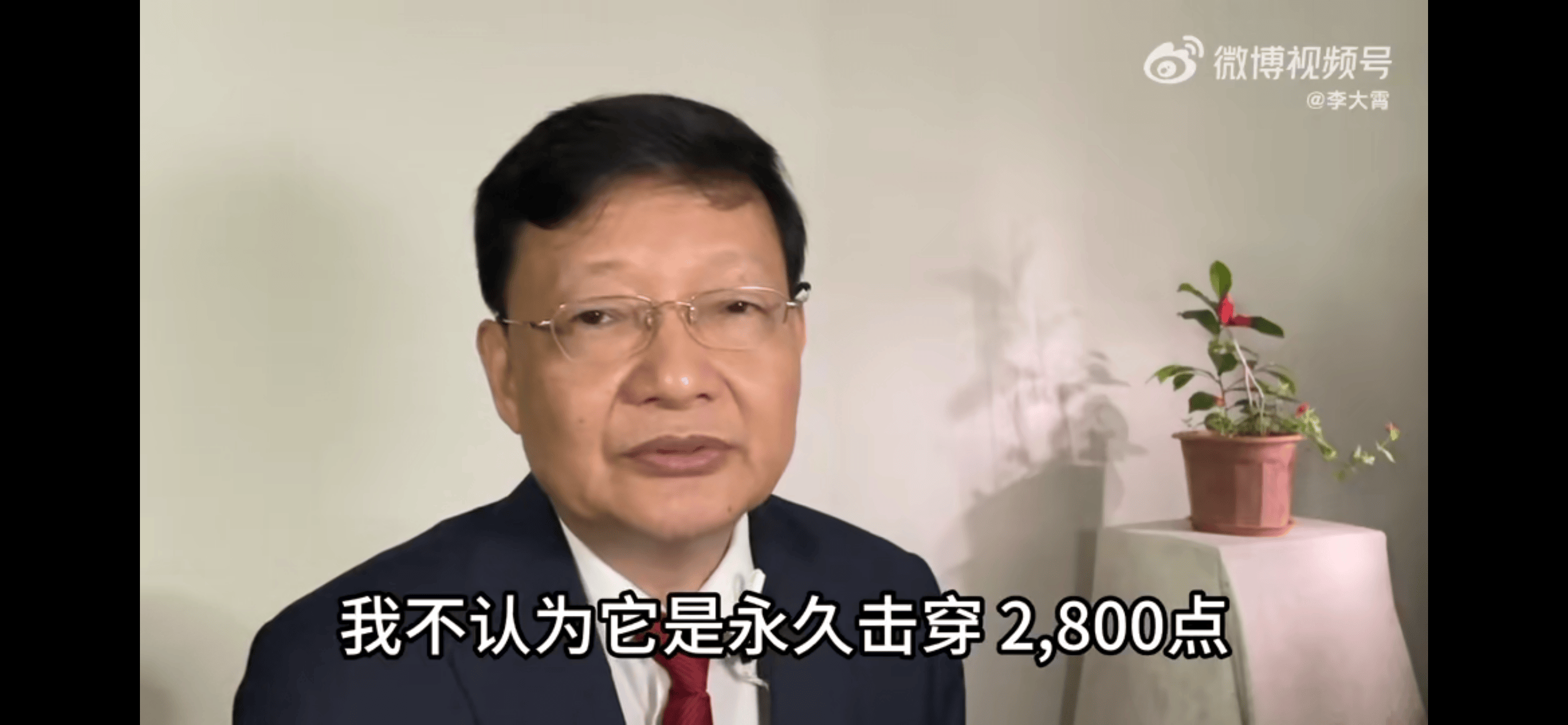 滬指收複2800點，李大霄：珍惜2800之下