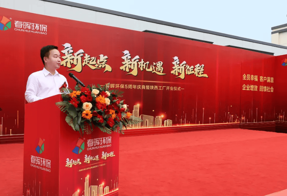 春晖环保五周年暨陕西工厂开业仪式在陕西省顺利召开
