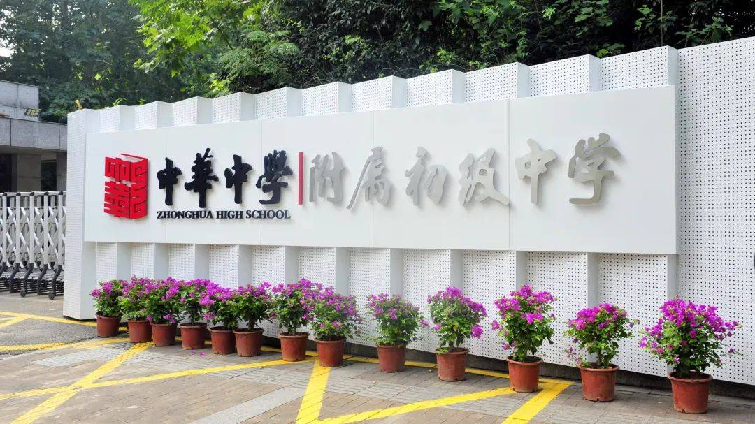 建邺区热点公办初中_南京中学_南京市中华中学附属初级中学
