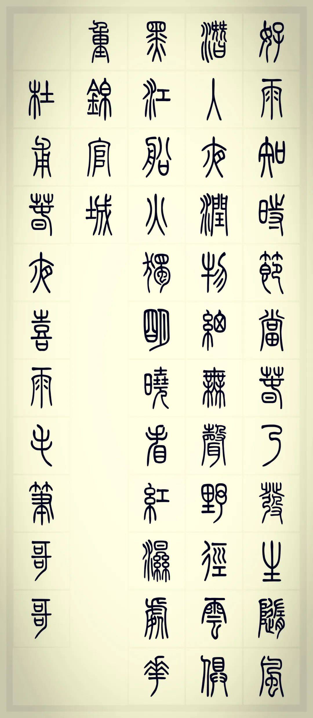 教师节 | 用书法致敬(五体集字古诗)2_野径_喜雨_江船火