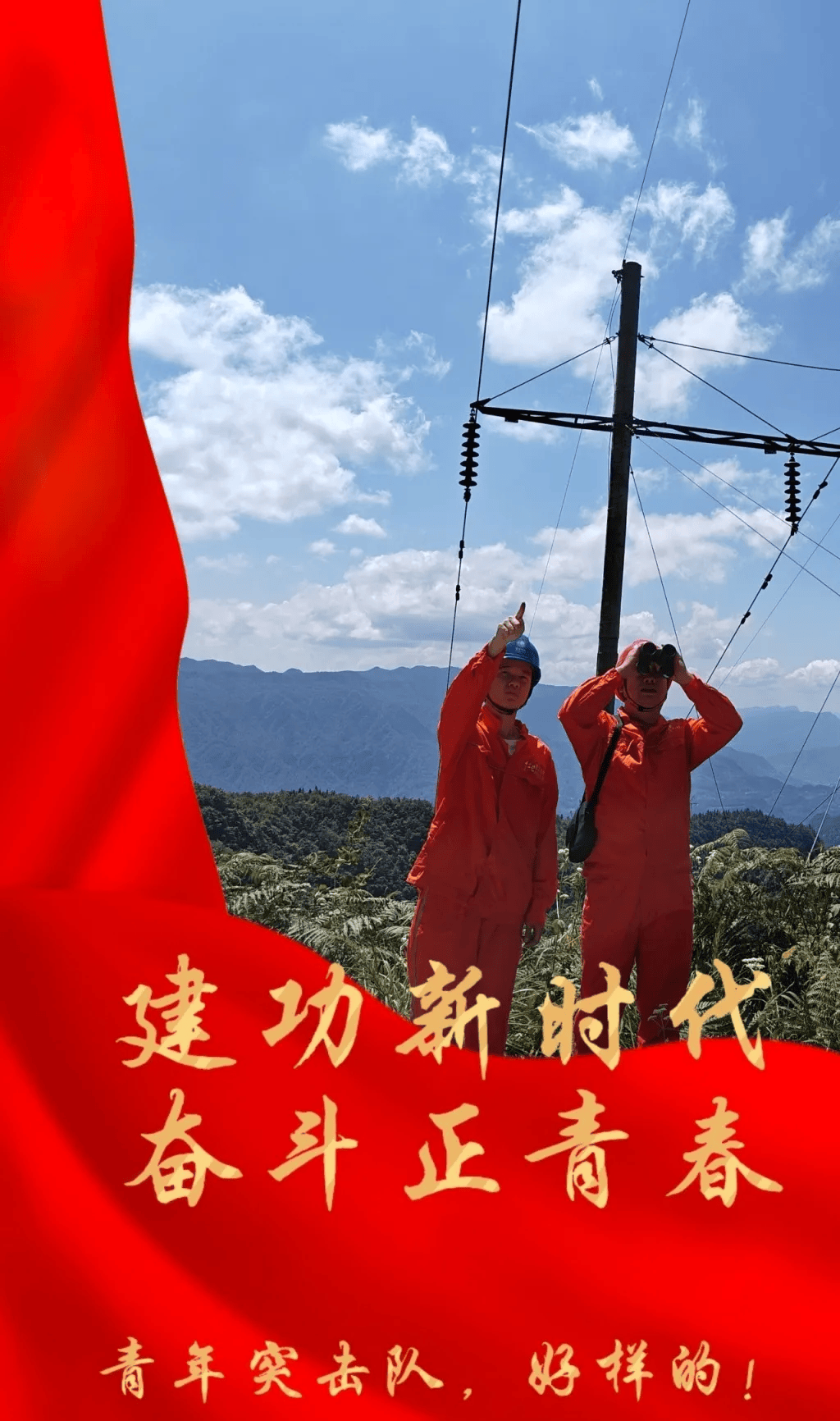 青春建功 | 战高温 保供电 “汗”卫万家灯火