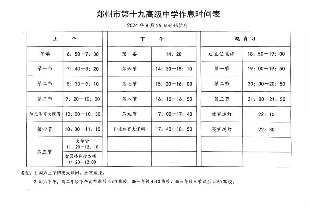 梅县东山中学作息表图片