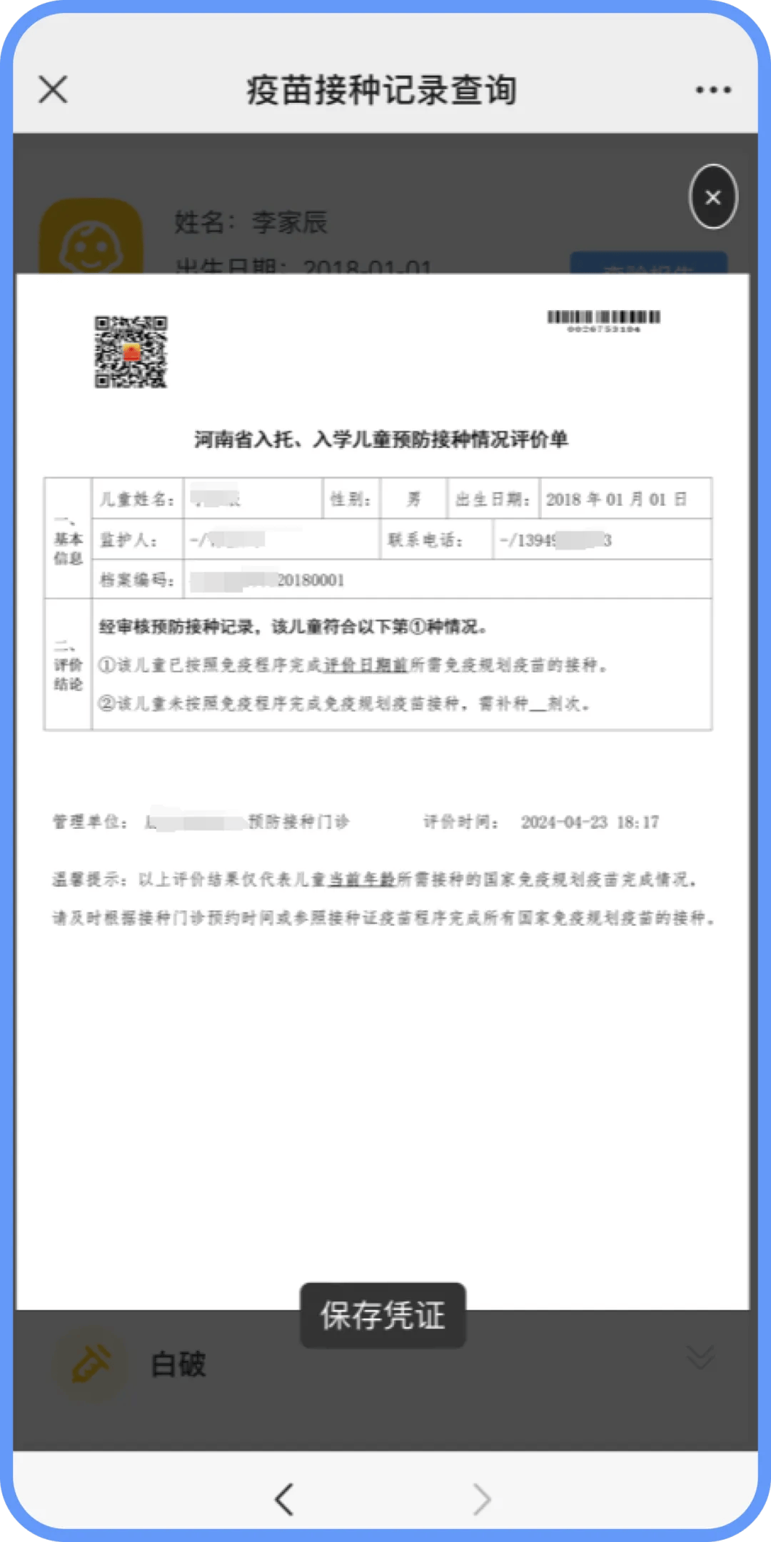 一年级新生入学预防接种情况评价单如何查?