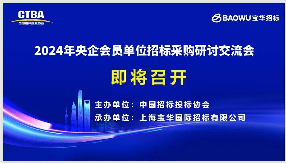 2024年央企招标采购交流研讨会即将开始,敬请关注!_会议主题_有关_上海市
