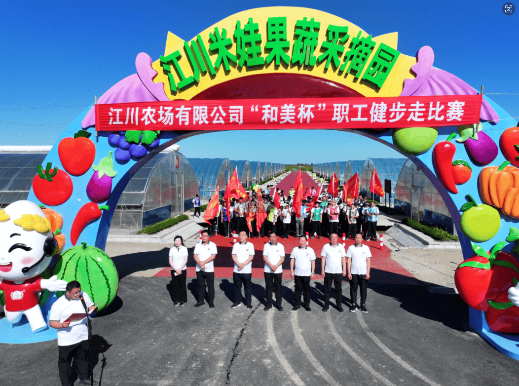 江川农场“和美庆丰收·快乐健步走”大型健步走比赛圆满举行