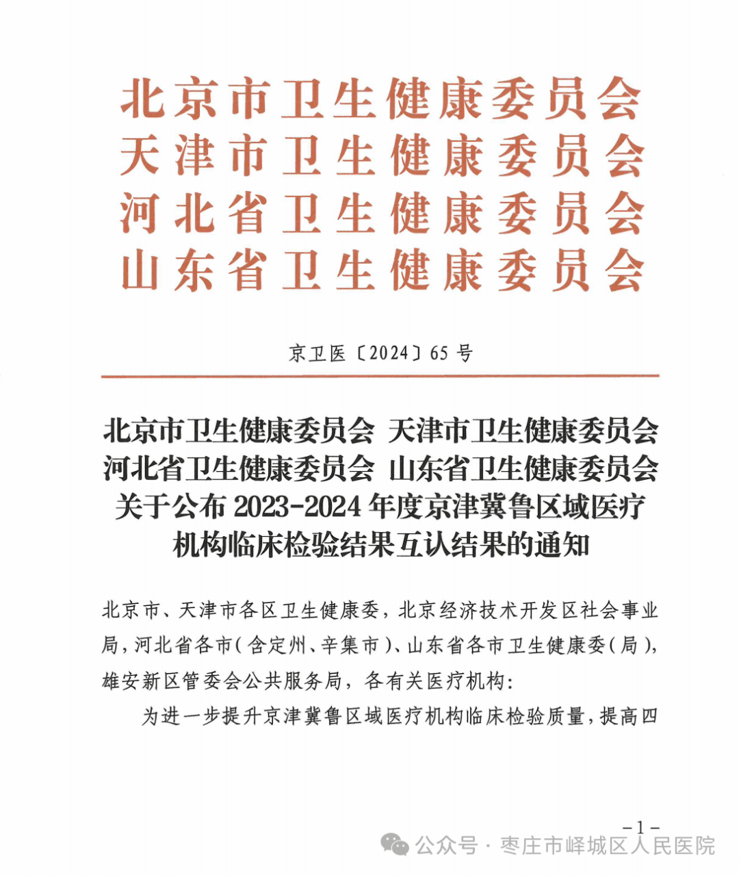 院顺利通过京津冀鲁区域临床检验结果互认