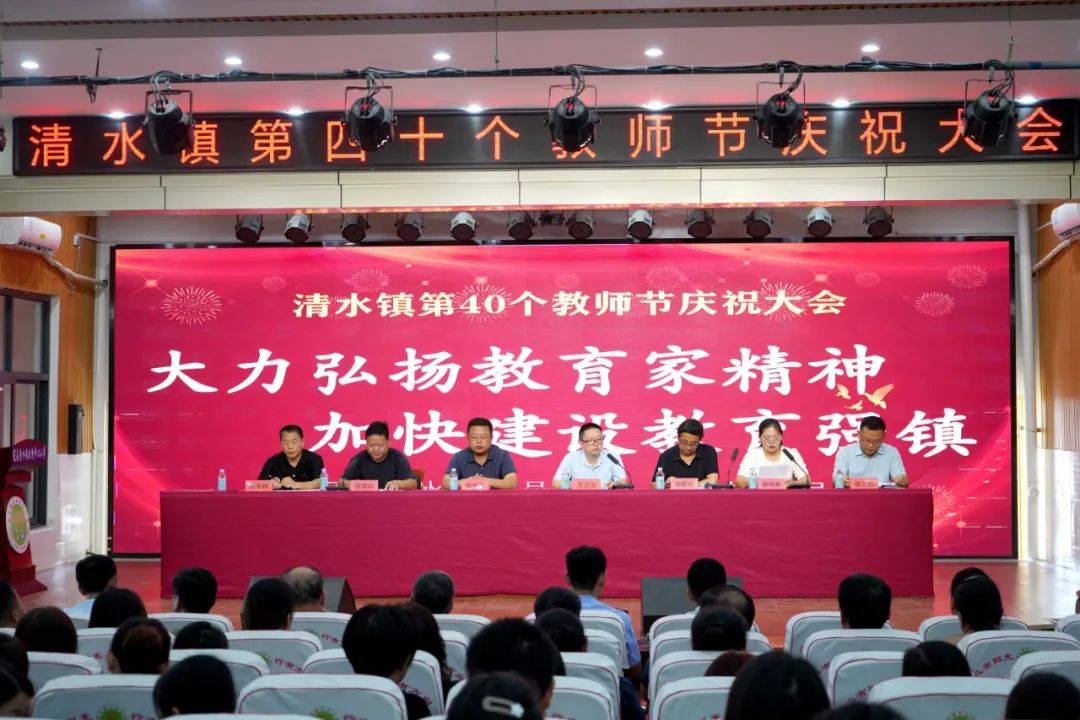 清水镇举行庆祝第40个教师节大会,县教体局局领导樊新旺,范洪超,清水
