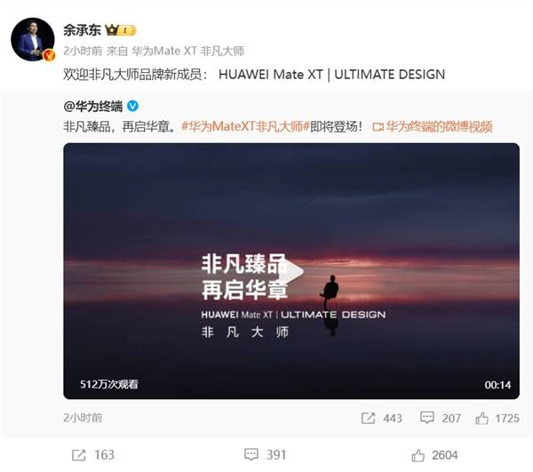 华为Mate XT 非凡大师三折叠手机正式预订：再一次开启高端折叠新时代 