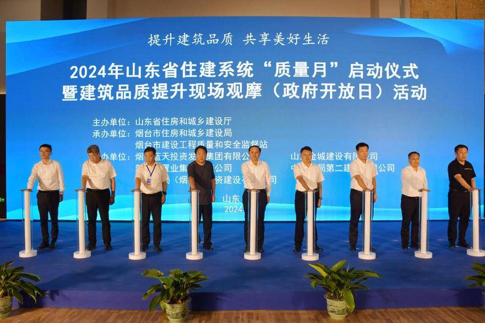 山东省住建系统2024年“质量月”启动仪式在烟台启幕_城乡建设厅_建筑_活动