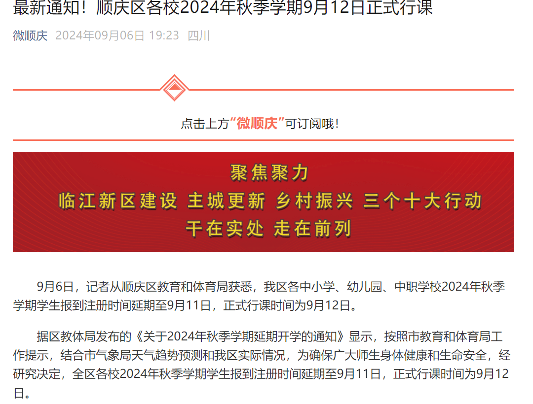 再延期！四川多校继续发布延迟开学通知！_武胜县_成都_南充市
