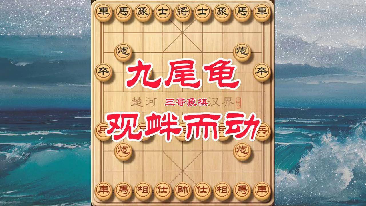 九尾龟象棋布局图片