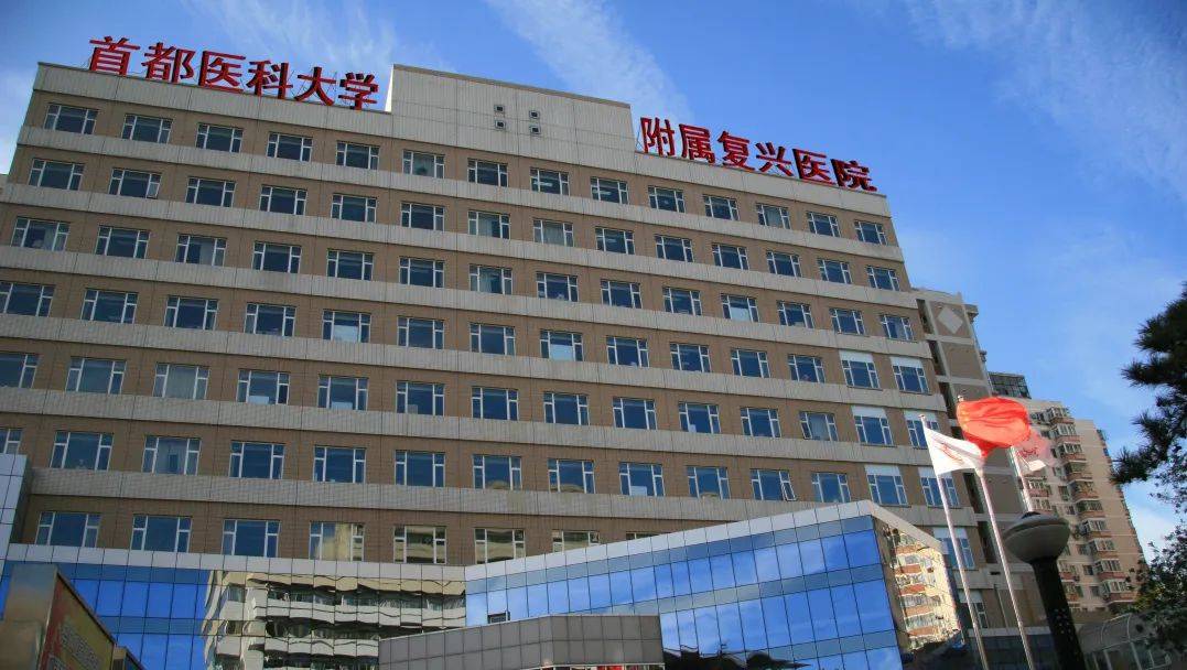 首都医科大学附属复兴医院黄牛号贩子挂号,圈子口碑最好100%有号!专业的人做专业的事的简单介绍