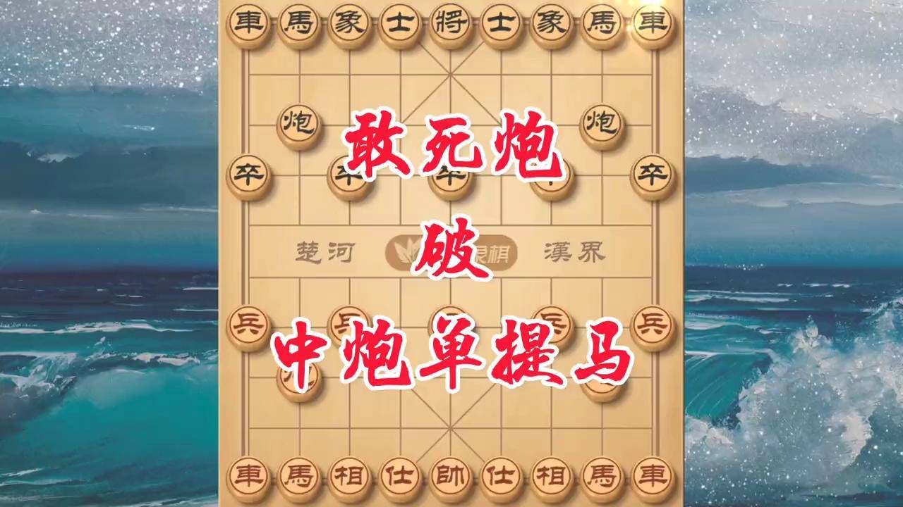 敢死炮棋谱图片