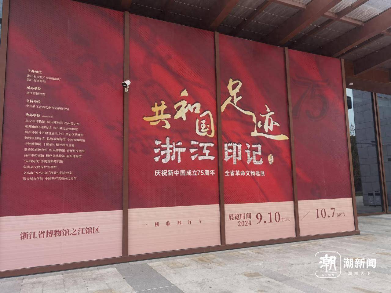 9月10日,"共和国足迹·浙江印记