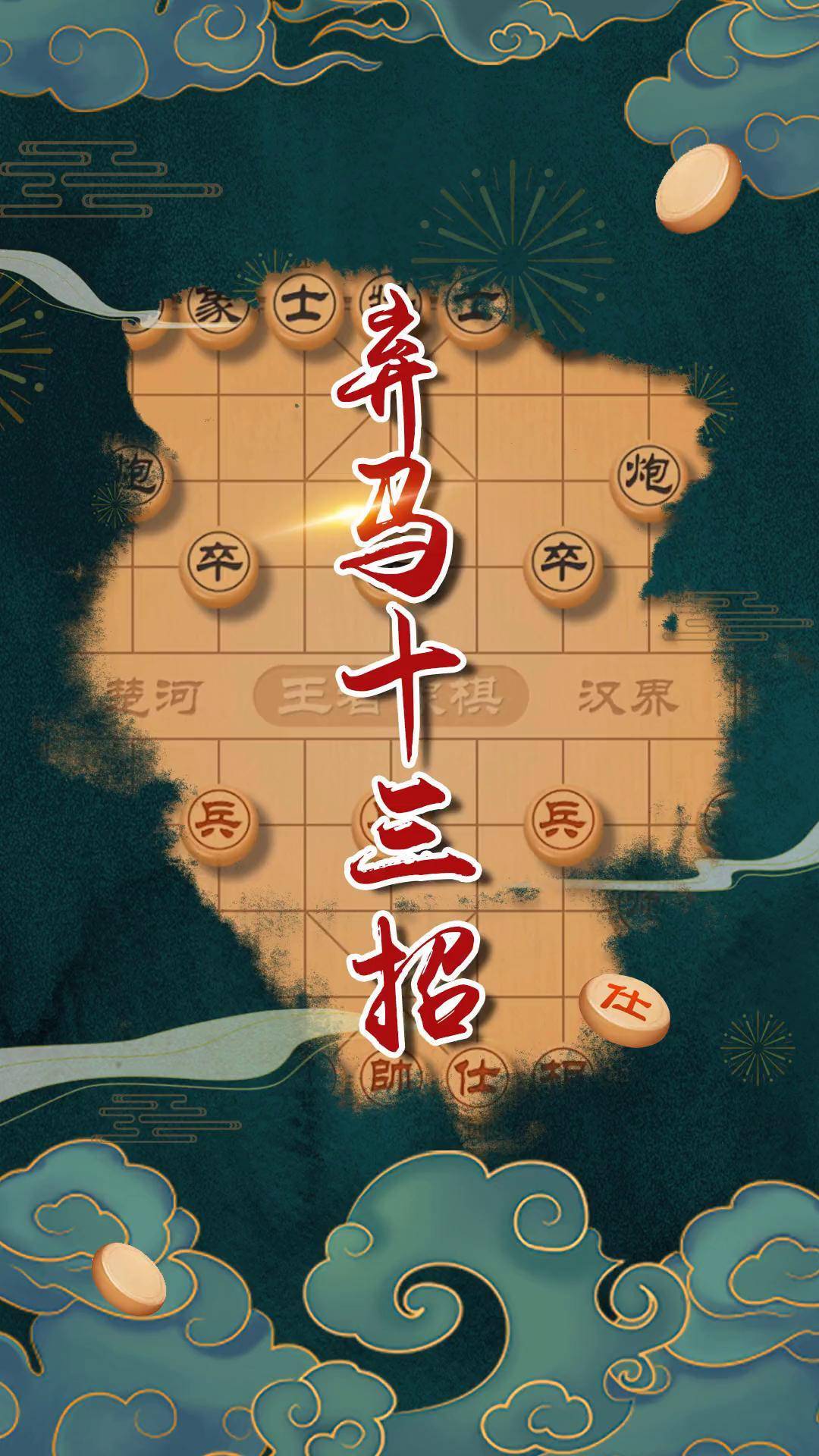 象棋套路弃马十三招图片