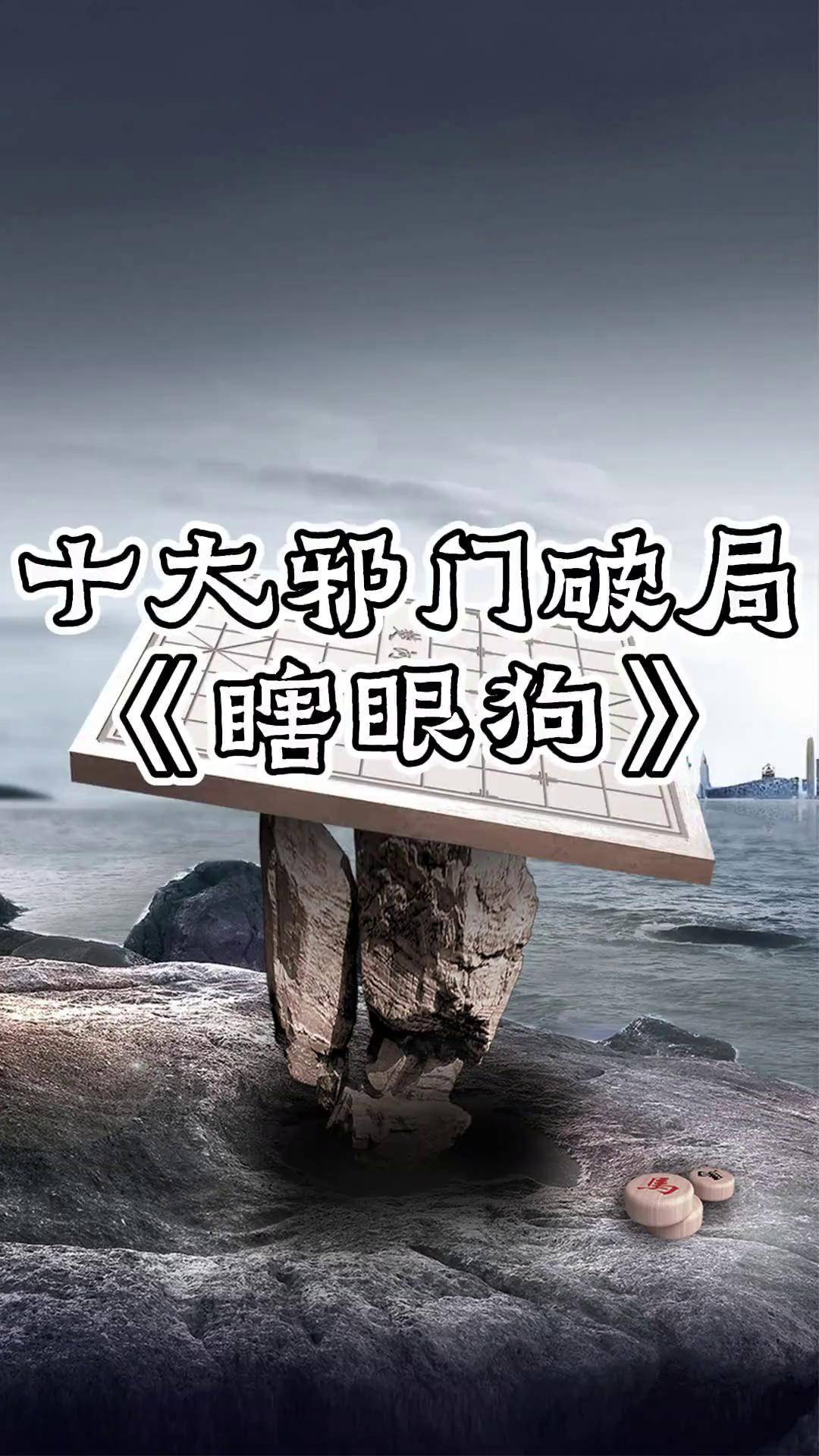 瞎眼狗布局教学图片