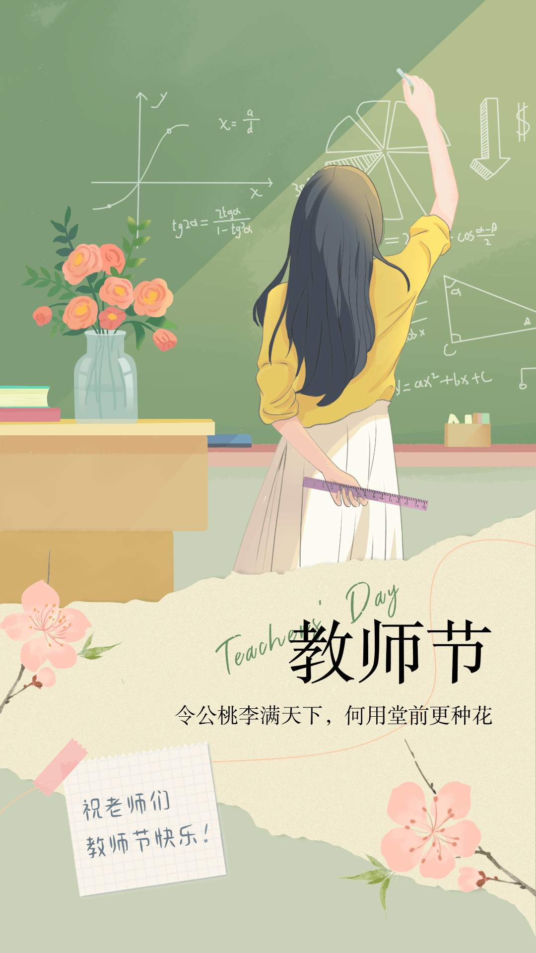 教师节快乐,海报来袭