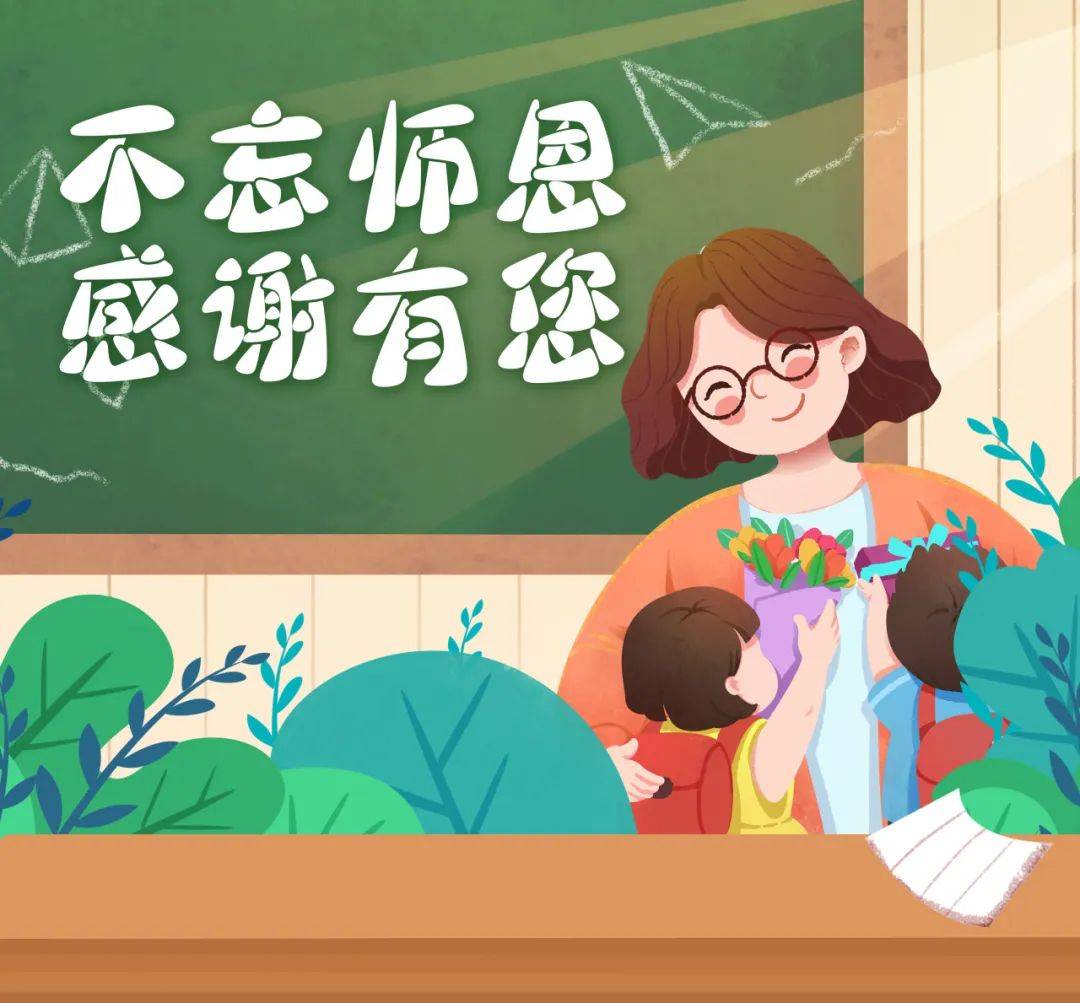 不忘师恩 感谢有您