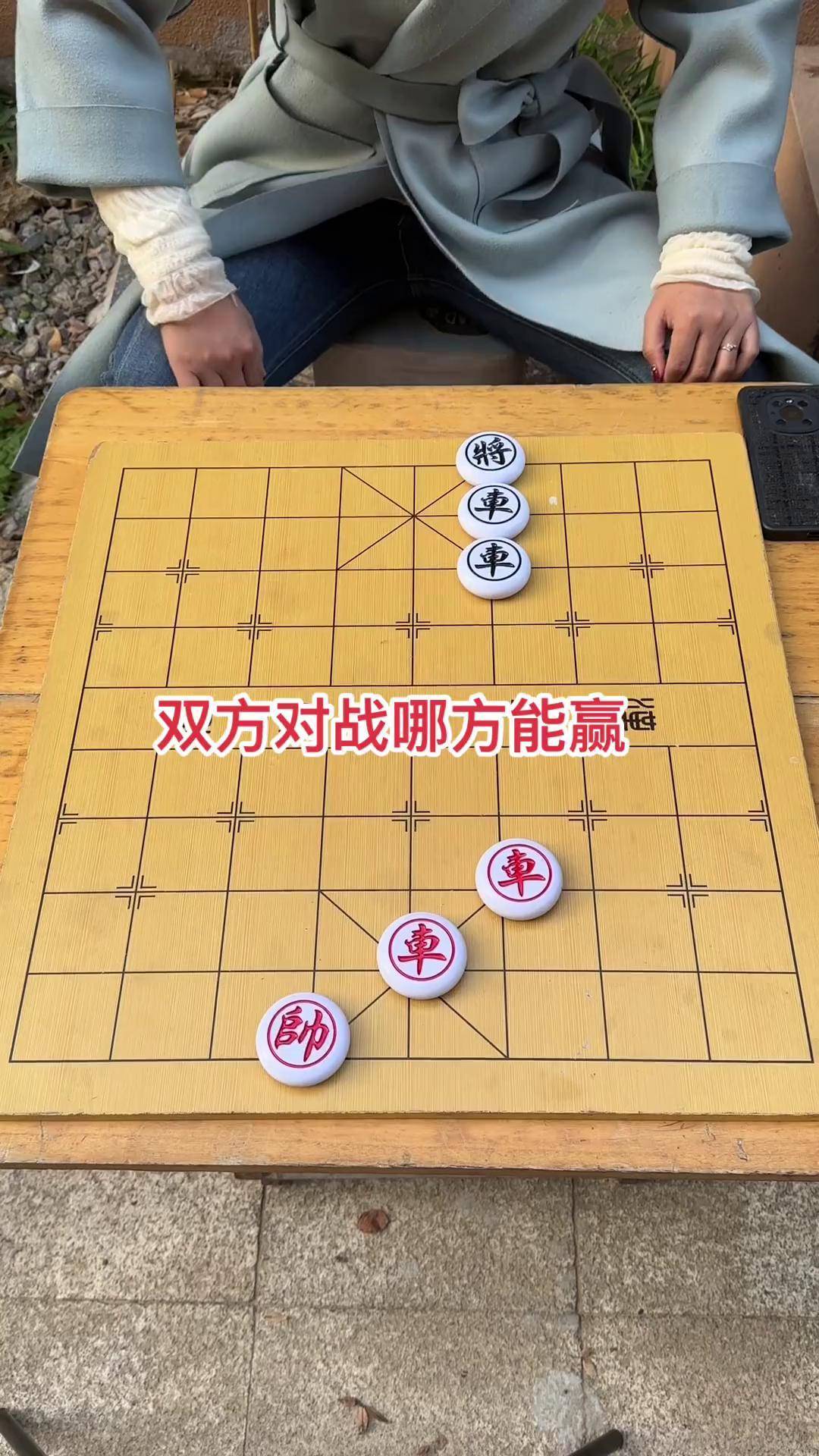 街头象棋从宽图片