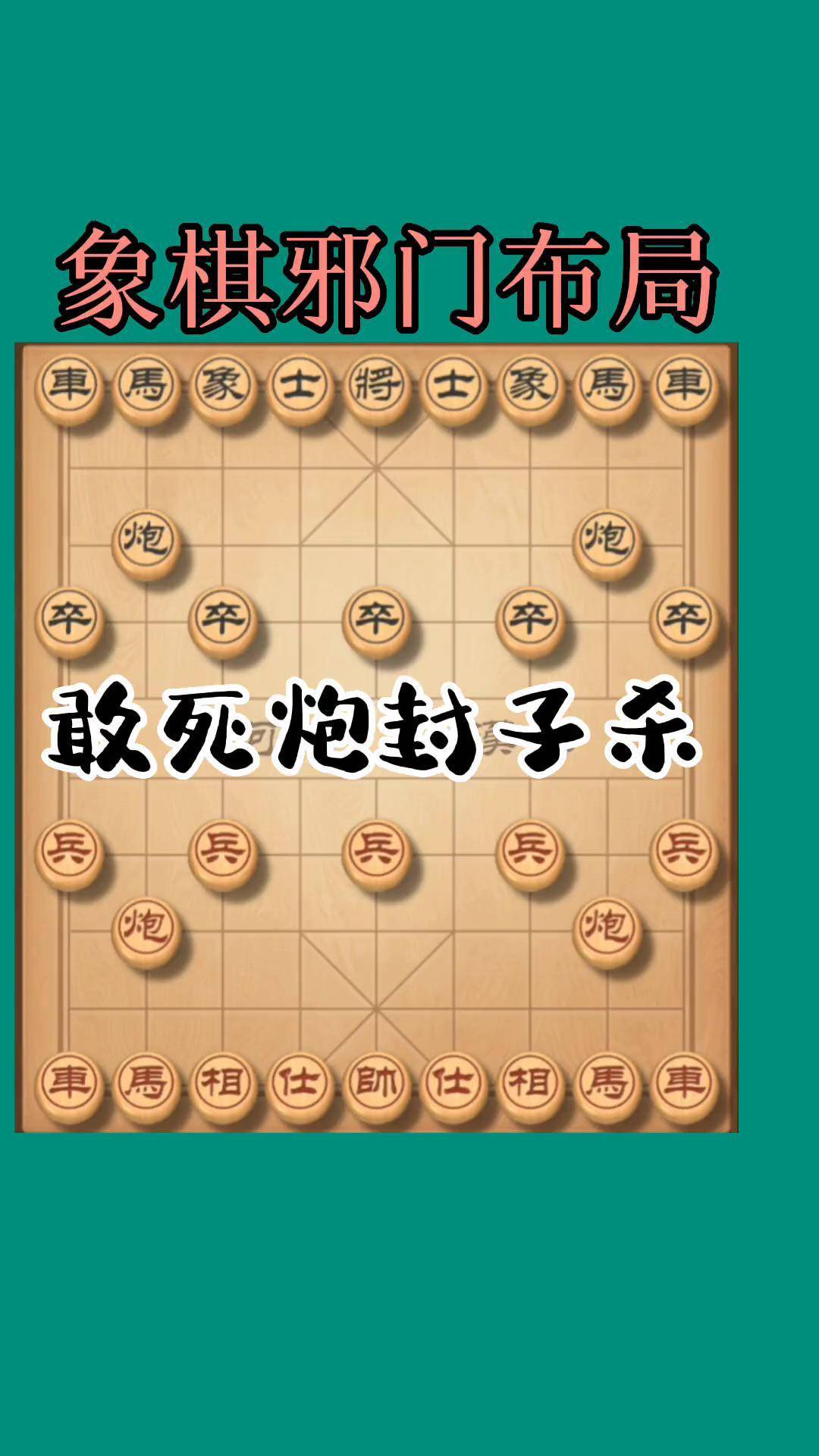 象棋布局 恐怖图片