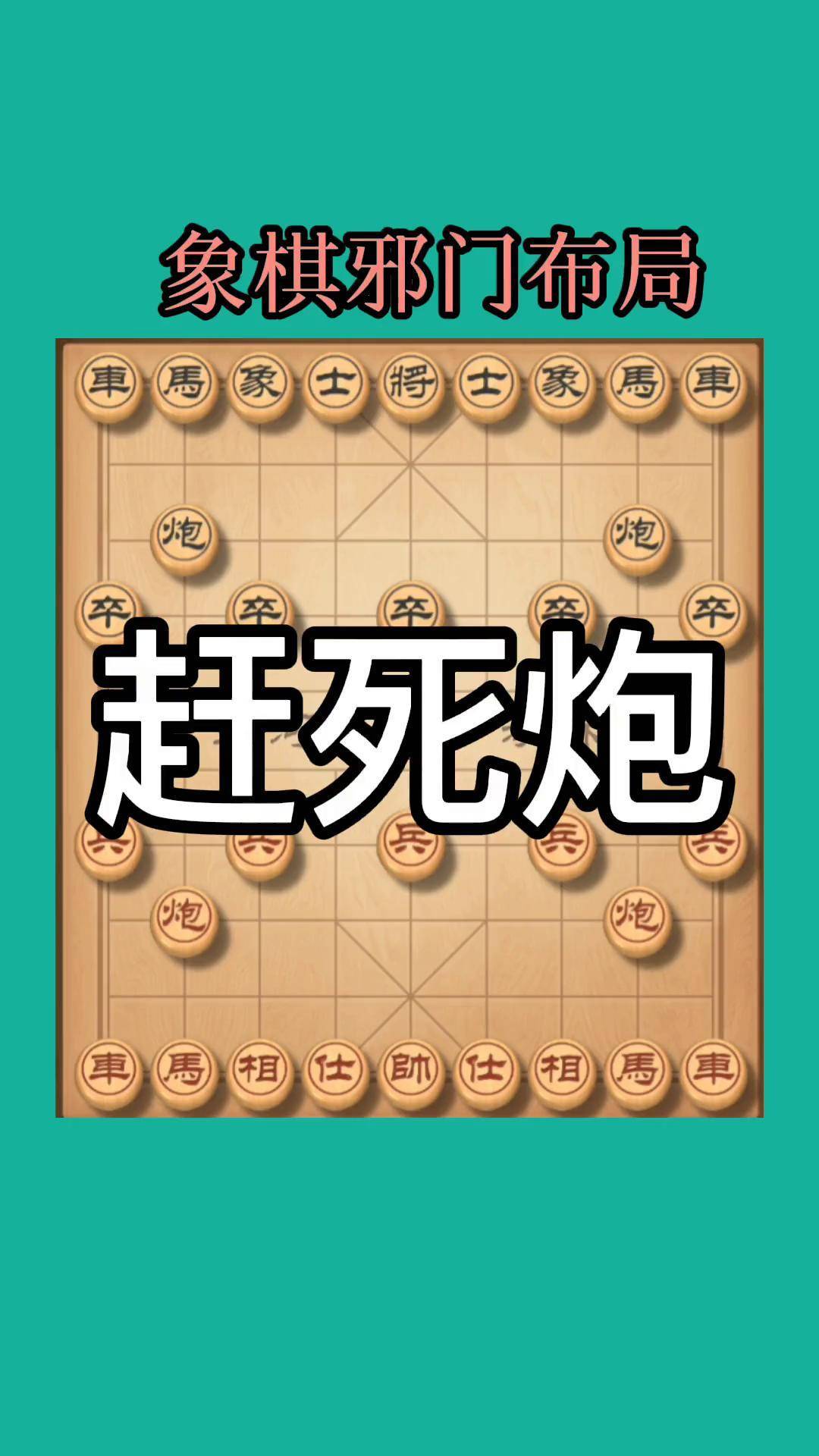 象棋布局 恐怖图片