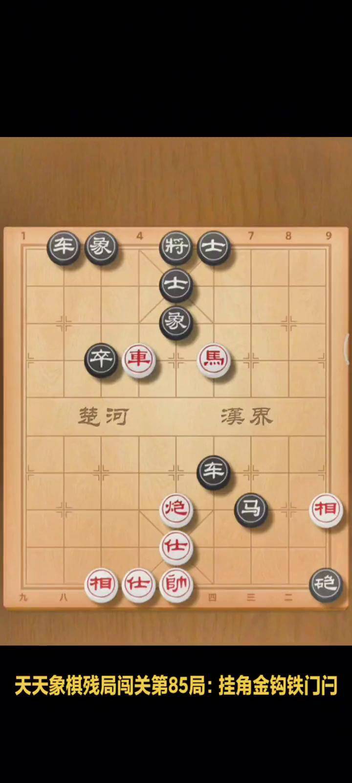 象棋倒挂金钩图片