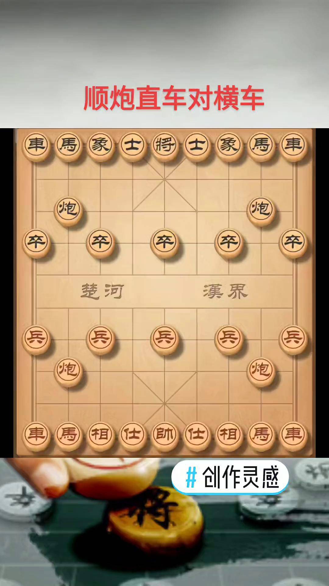 创作灵感 顺炮直车对横车!象棋 象棋布局 天天象棋