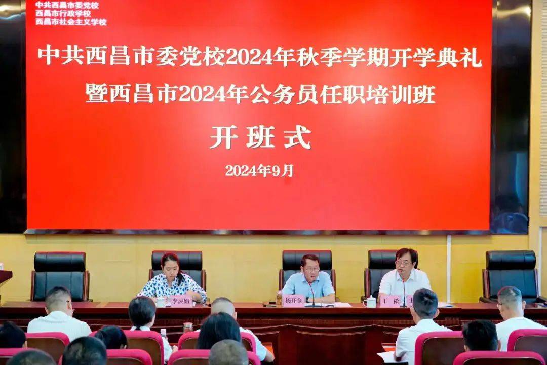 市委党校举行2024年秋季学期开学典礼暨西昌市2024年公务员任职培训班开班式_工作_开金_思想