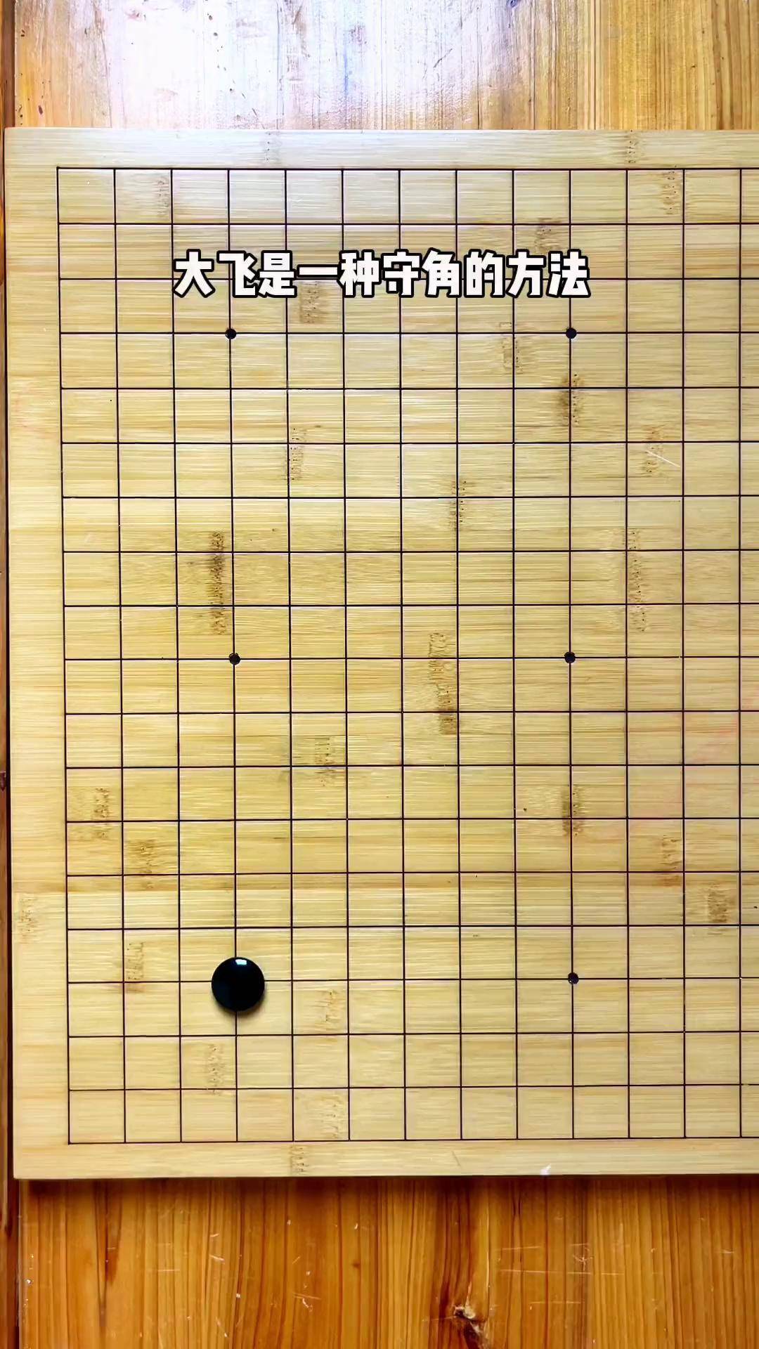 围棋 双边大飞守角?能守住什么呢云中围棋