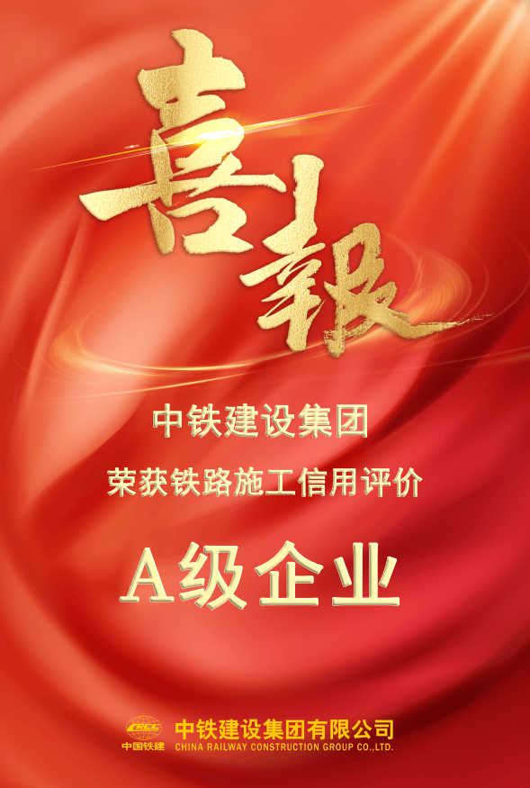 A级!中铁建设铁路信用评价取得佳绩_站房_施工_履约