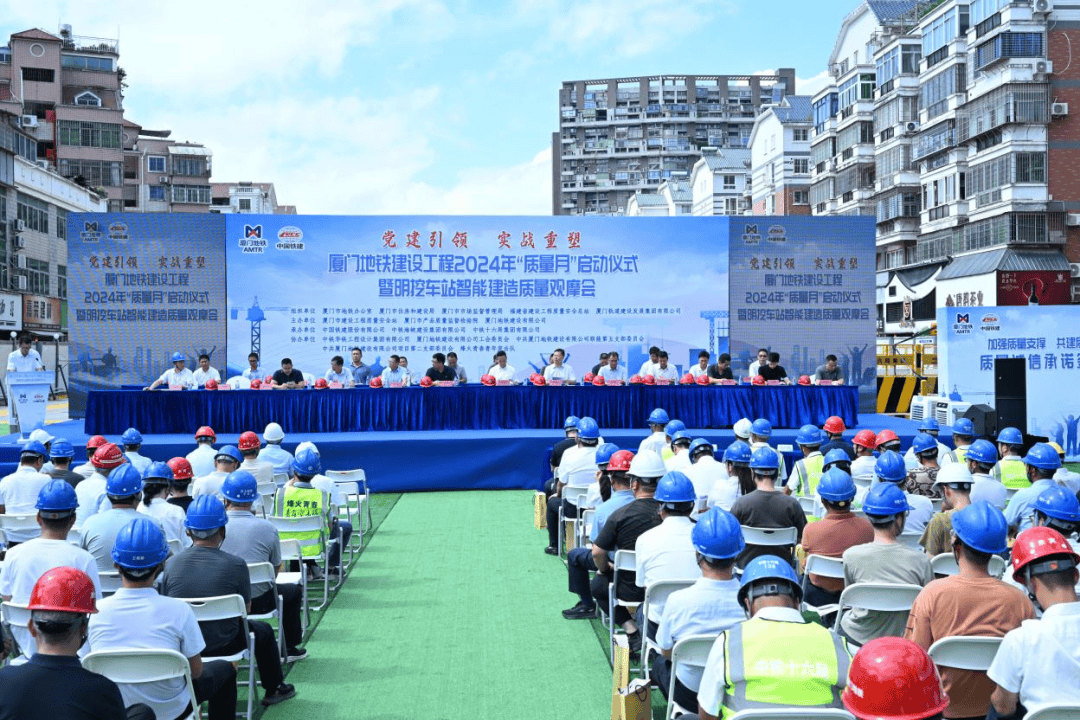 质量月②丨厦门地铁建设工程2024年“质量月”启动仪式暨智能建造质量观摩会成功举办_进行_施工_控制