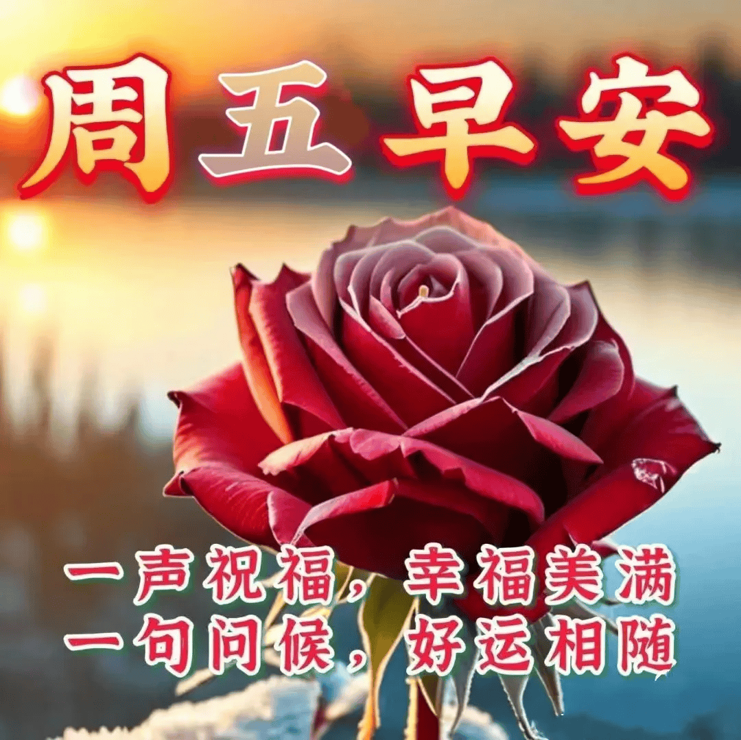 9.13周五早上好精选祝福图片大全，祝清晨快乐_生活_平安_问候