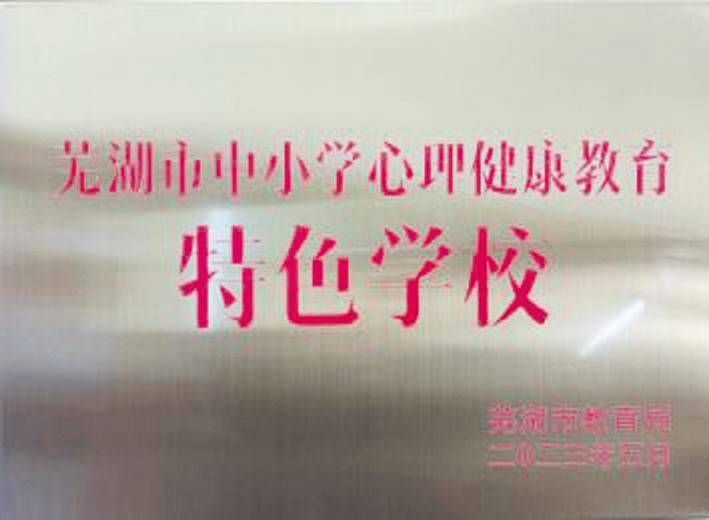 安徽省无为第三中学:栉风沐雨二十五载 红专并进育有为学子