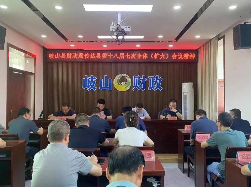 县财政局传达学习县委十八届七次全体(扩大)会议精神_岐山县_袁伟刚_讲话