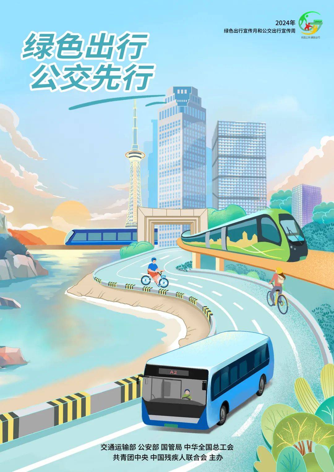 绿色出行 公交优先 | 2024年绿色出行宣传月和公交出行宣传周推荐海报发布_潘莹鑫_王宇航_交通运输局