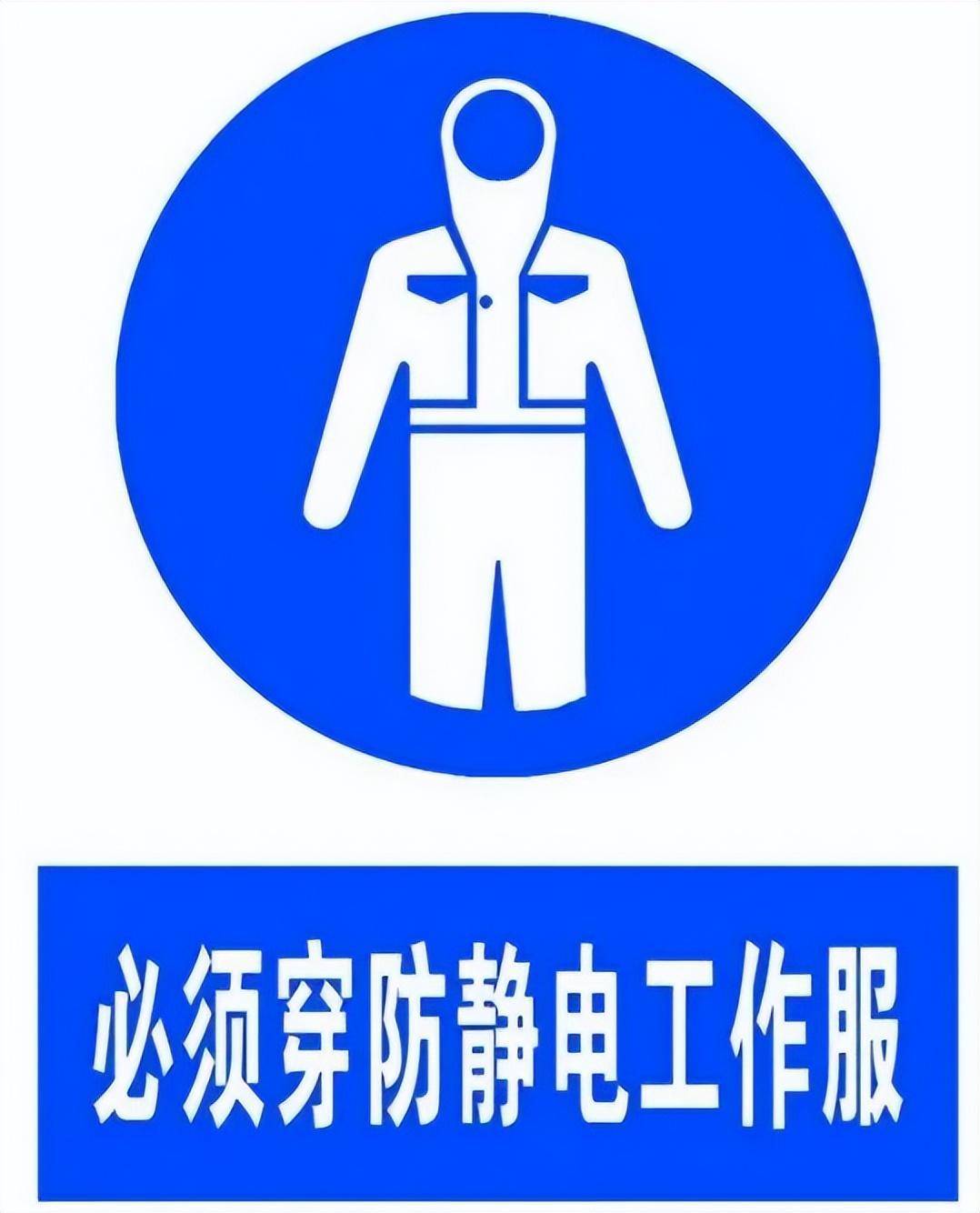 1,人体接地在有静电危害的场所,应注意着装,穿戴防静电工作服,鞋和