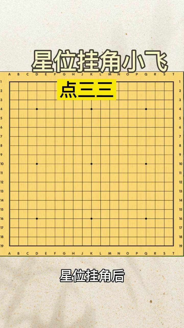 围棋点三三图解图片