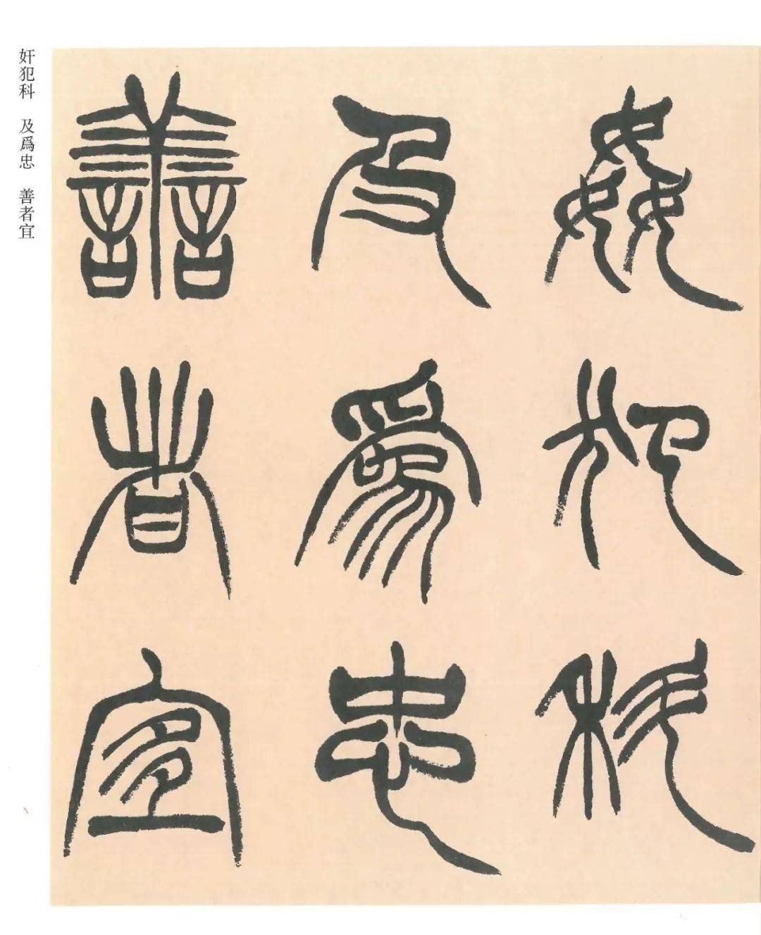 徐三庚出师表墨迹本