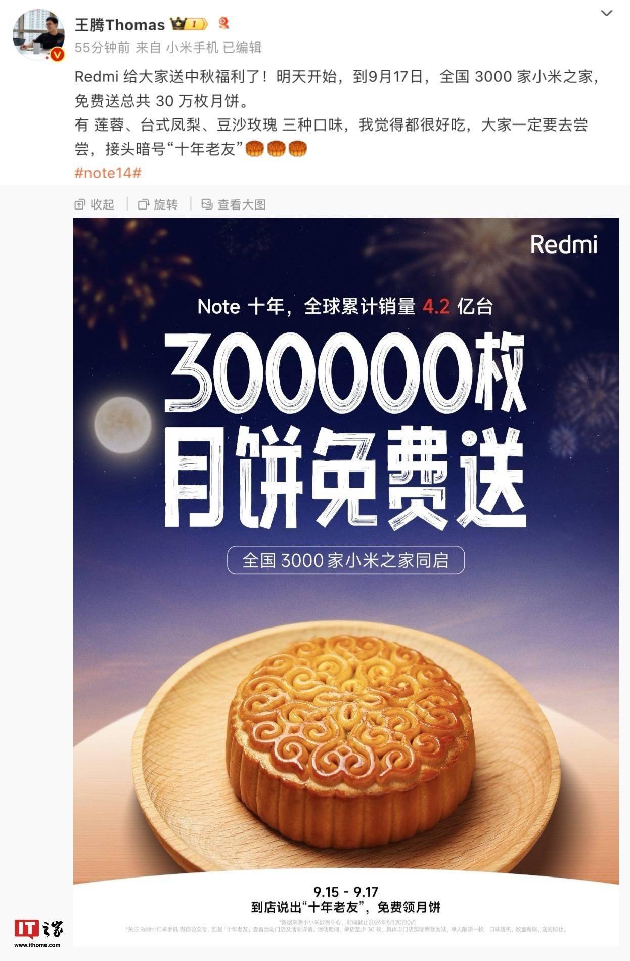 Redmi 王腾：明起全国 3000 家小米之家免费送 30 万枚月饼