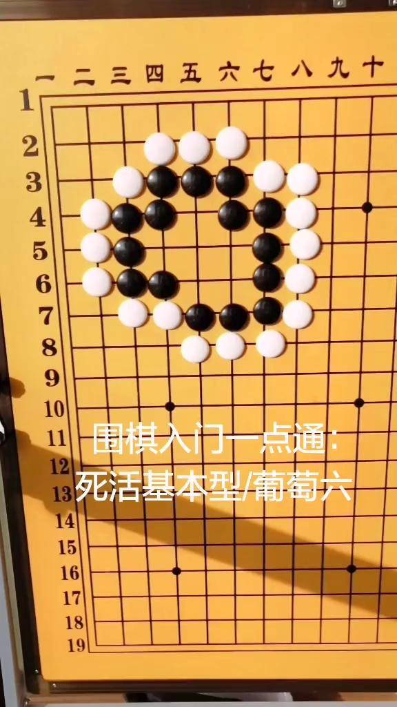 围棋葡萄六图形摆法图片