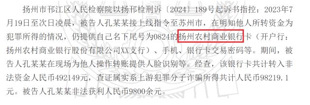 法转账活动,再次凸显了扬州农商行在客户身份识别和交易监控上的不足。公开资料显示,江苏扬州农商行前身系