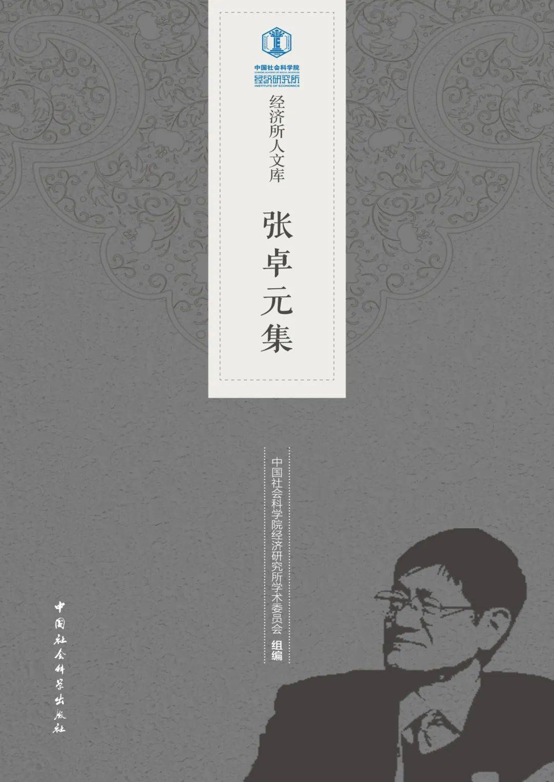 “经济研究杰出贡献者”国家荣誉称号张卓元作品选_改革_中国_理论